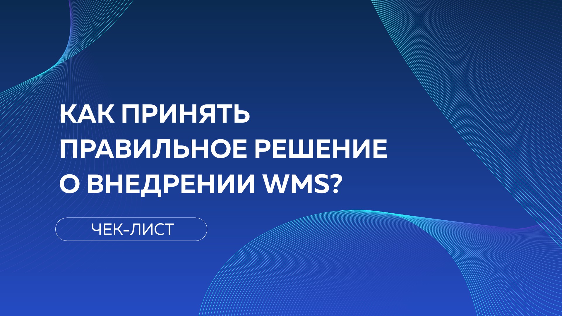 20 вопросов, которые необходимо задать перед внедрением WMS